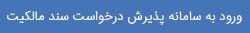 سامانه پذیرش درخواست سند مالکیت